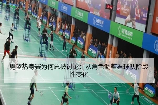 nan-lan-re-shen-sai-wei-he-zong-bei-tao-lun-cong-jue-se-tiao-zheng-kan-qiu-dui-jie-duan-xing-bian-hua-2-117.jpg